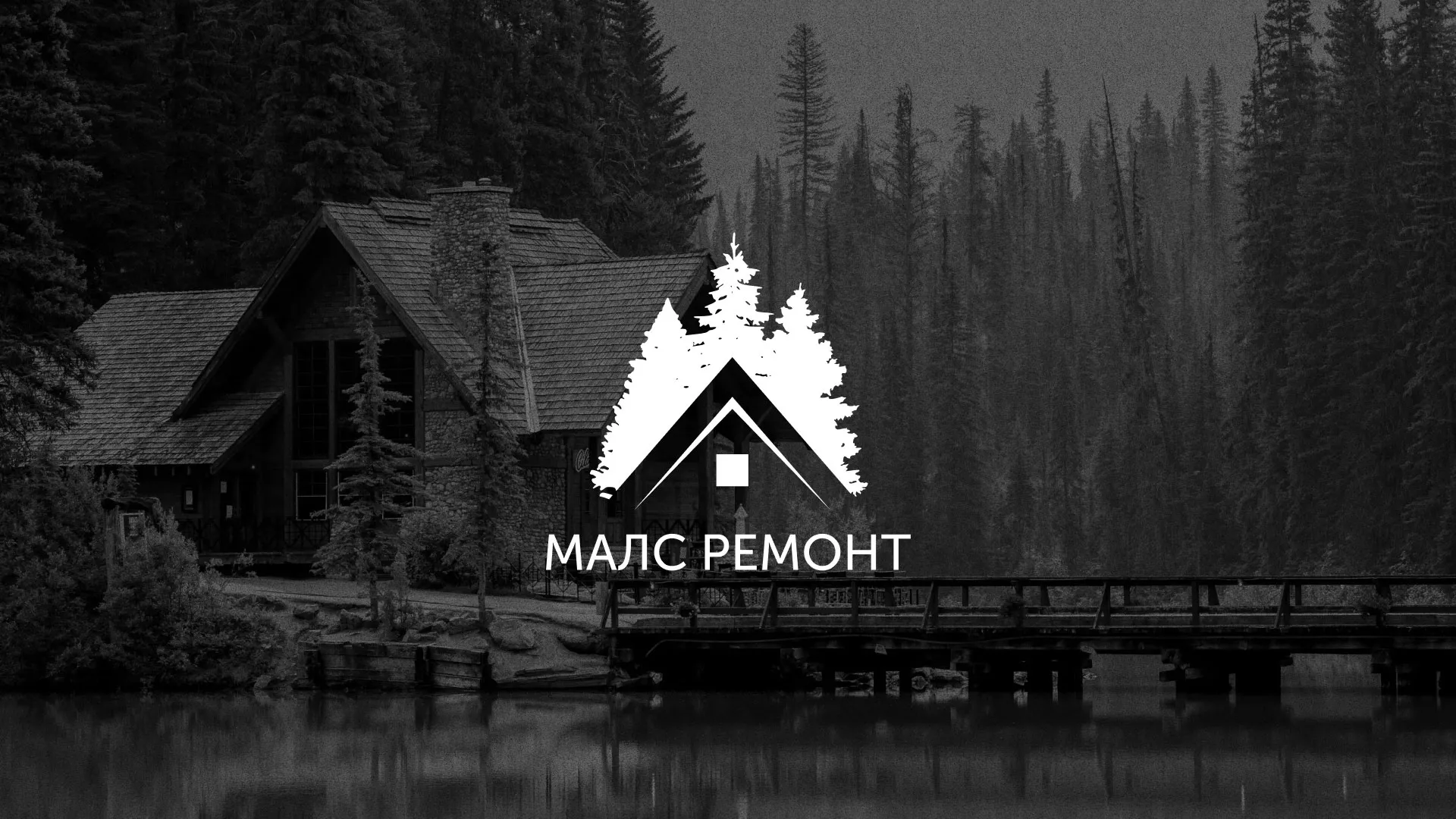 Разработка логотипа для компании «МАЛС РЕМОНТ» в Юхнове